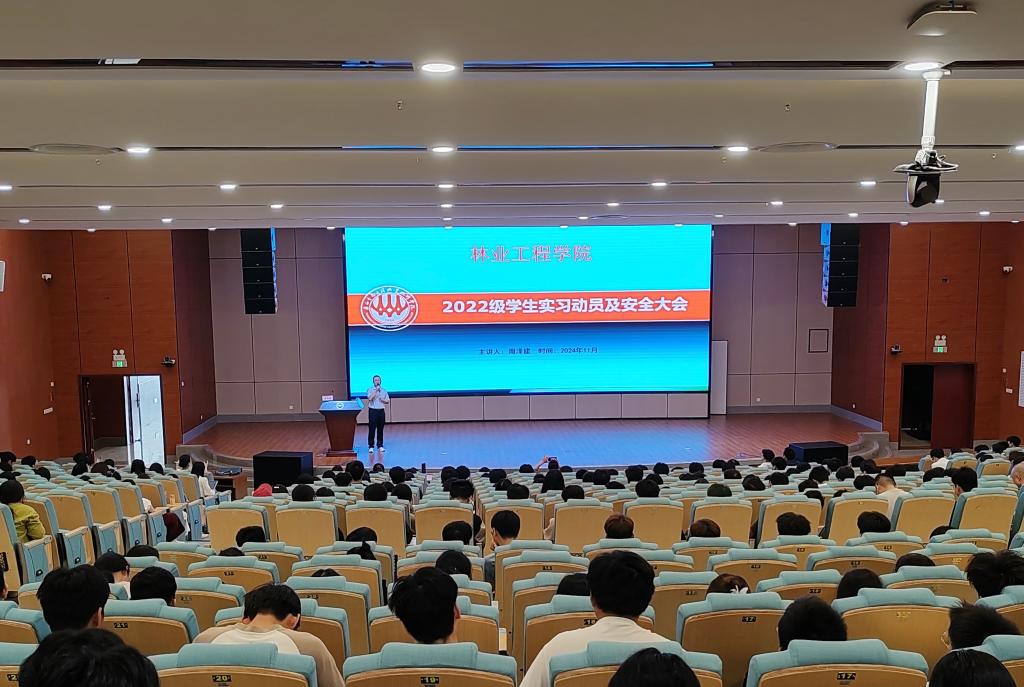 林业工程学院召开2022级学生实习动员及安全大会