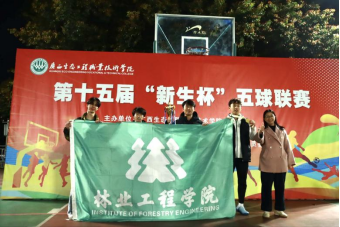 五球四冠！林学院闪耀第十五届“新生杯”五球联赛，彰显综合体育实力